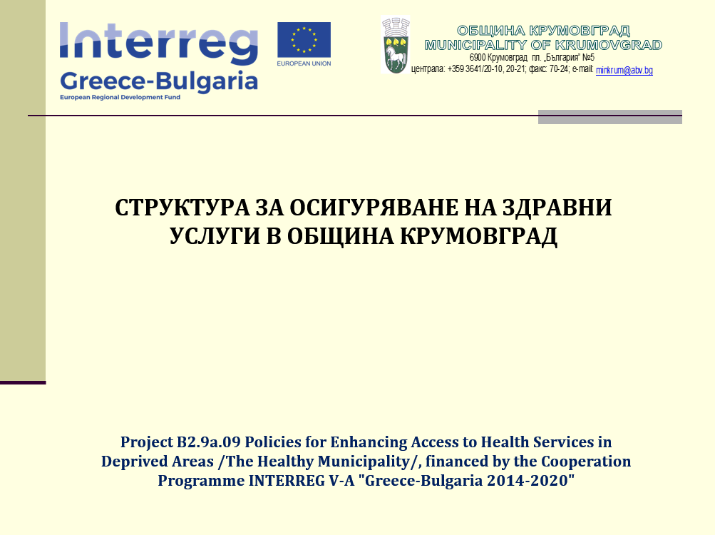 STRUCTURE FOR PROVIDING HEALTH SERVICES IN Krumovgrad Municipality